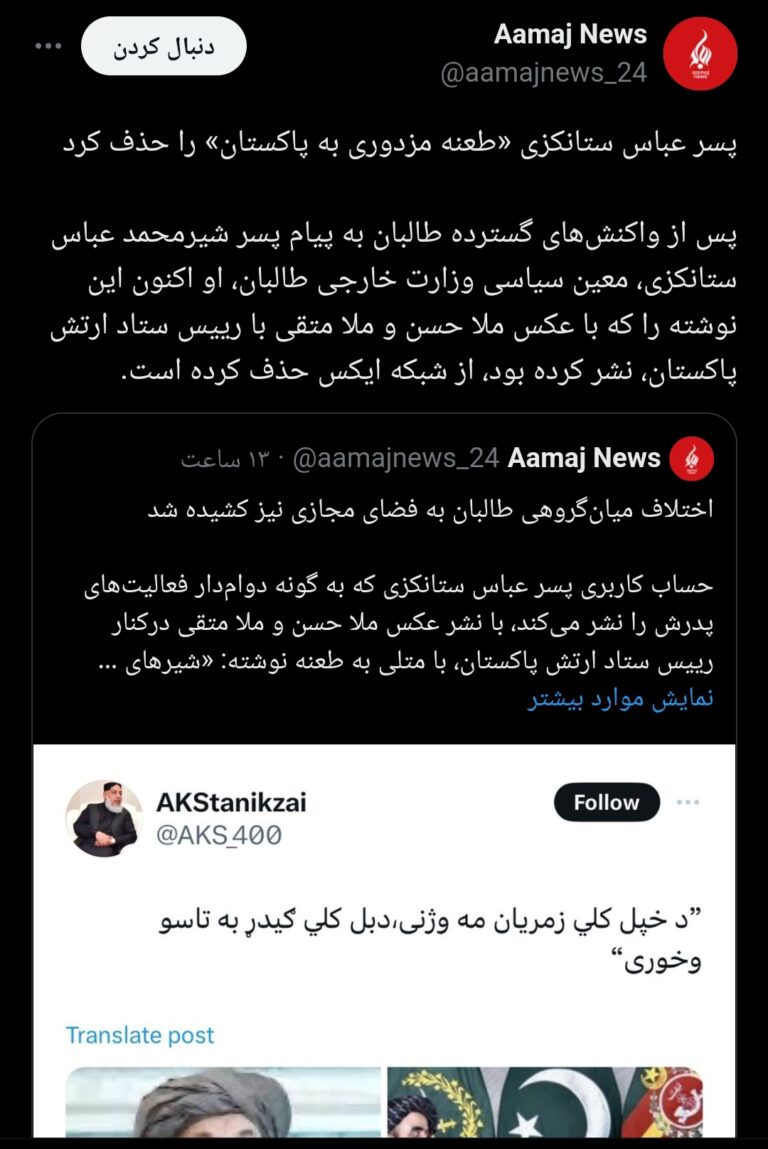 آخرین خبرها 15 پسر عباس استانکزی «طعنه مزدوری به پاکستان» را حذف کرد- ایراف