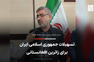 تسهیلات جمهوری اسلامی ایران برای زائران افغانستانی اربعین 1403-ایراف