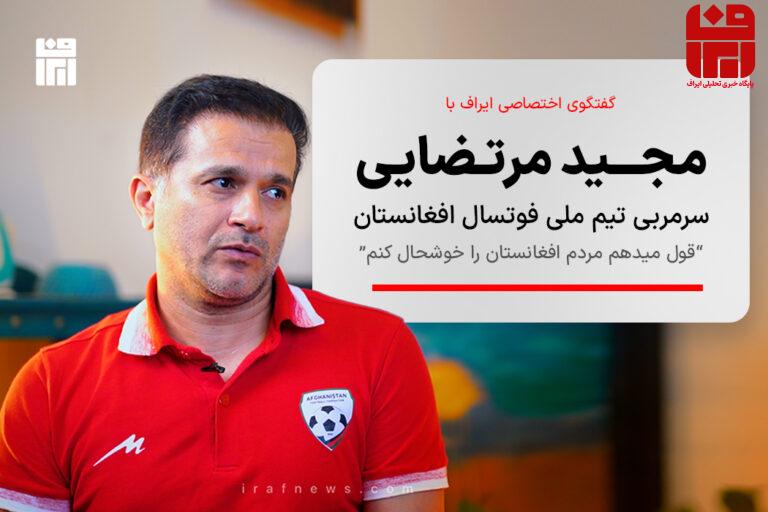 آخرین خبرها 37 مجید مرتضایی سرمربی ایرانی فوتسال افغانستان: قول میدهم مردم افغانستان را خوشحال کنم- ایراف