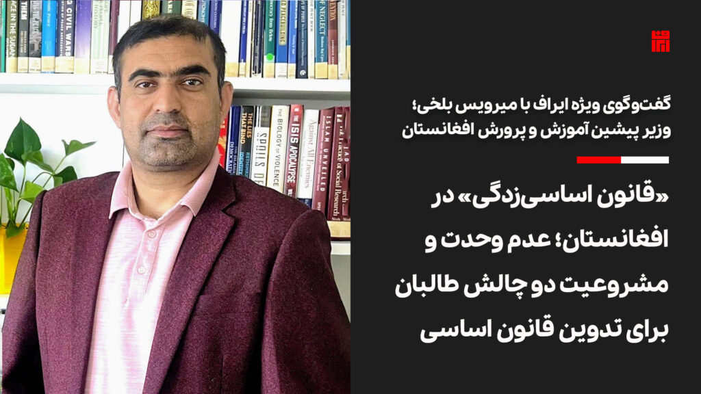 «قانون‌ اساسی‌زدگی» در افغانستان؛ عدم وحدت و مشروعیت دو چالش طالبان برای تدوین قانون اساسی