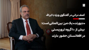 «دیورند» یک مرز بین‌المللی است؛ بیش از ۱۰ گروه تروریستی در افغانستان حضور دارند-ایراف