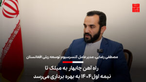 راه آهن چابهار به میلک تا نیمه اول ۱۴۰۴ به بهره‌برداری می‌رسد