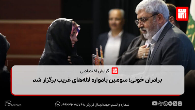 برادران خونی؛ سومین یادواره لاله‌های غریب برگزار شد