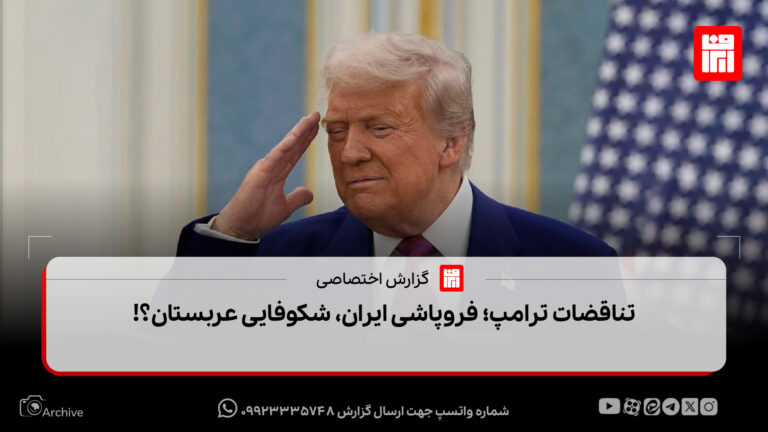 تناقضات ترامپ؛ فروپاشی ایران، شکوفایی عربستان؟!