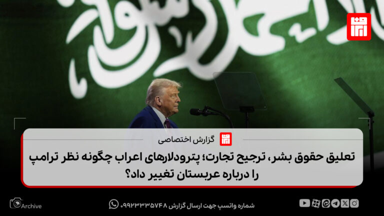 تعلیق حقوق بشر، ترجیح تجارت؛ پترودلارهای اعراب چگونه نظر ترامپ را درباره عربستان تغییر داد؟