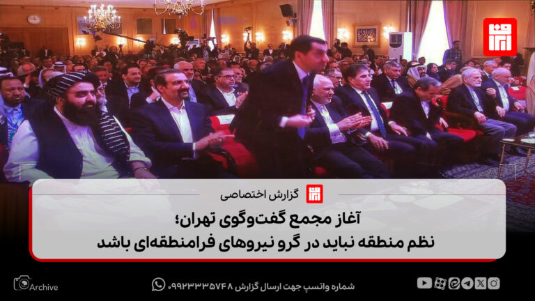 آغاز مجمع گفت‌وگوی تهران؛ نظم منطقه نباید در گرو نیروهای فرامنطقه‌ای باشد