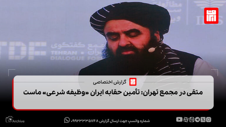 متقی در مجمع تهران: تأمین حقابه ایران «وظیفه شرعی» ماست