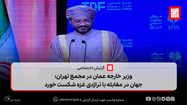 وزیر خارجه عمان در مجمع تهران: جهان در مقابله با تراژدی غزه شکست خورد