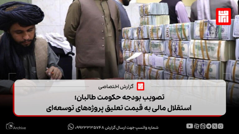 تصویب بودجه حکومت طالبان | از وابستگی به کمک‌های خارجی تا تلاش برای خودکفایی
