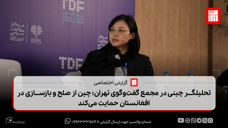 تحلیلگر چینی در مجمع گفت‌وگوی تهران: چین از صلح و بازسازی در افغانستان حمایت می‌کند