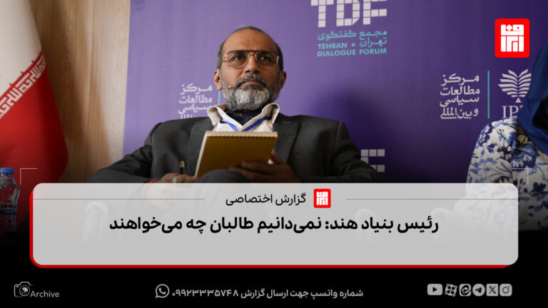 رئیس بنیاد هند: نمی‌دانیم طالبان چه می‌خواهند