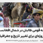 برنامه قومی طالبان در شمال افغانستان؛ پروژه‌ای برای تغییر تاریخ و جغرافیا؟