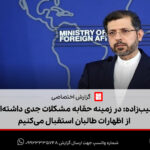 خطیب زاده: در زمینه حقابه مشکلات جدی داشته‌ایم | از اظهارات طالبان استقبال می‌کنیم + فیلم