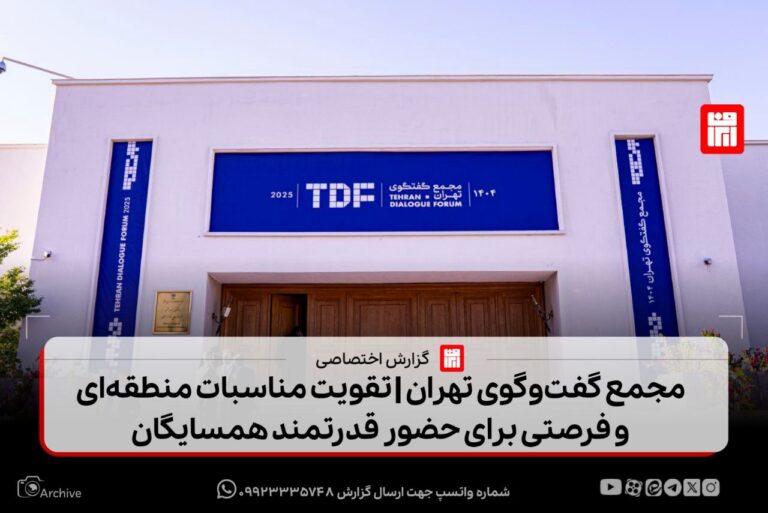 مجمع گفت‌وگوی تهران | تقویت مناسبات منطقه‌ای و فرصتی برای حضور قدرتمند همسایگان