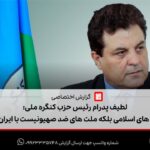پدرام: همه نیروهایی که علیه استکبار و امپریالیسم هستند باید متحد شوند + فیلم