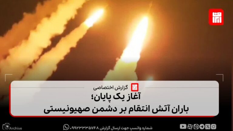 آغاز یک پایان؛ باران آتش انتقام بر دشمن صهیونیستی