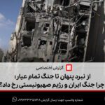 از نبرد پنهان تا جنگ تمام عیار: چرا جنگ ایران و رژیم صهیونیستی رخ داد؟