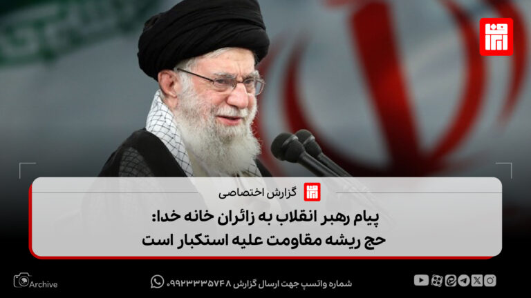 پیام رهبر انقلاب به زائران خانه خدا: حج ریشه مقاومت علیه استکبار است
