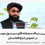 تاملی بر دیدگاه منصفانه آقای سیدرسول موسوی در خصوص اتباع افغانستان