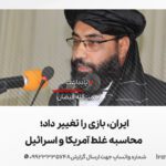 ایران، بازی را تغییر داد؛ محاسبه غلط آمریکا و اسرائیل