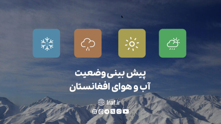 پیش‌بینی وضعیت آب و هوای افغانستان (امروز سه‌شنبه، ۱۳ خرداد ۱۴۰۴)