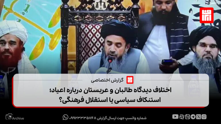 اختلاف دیدگاه طالبان و عربستان درباره اعیاد؛ استنکاف سیاسی یا استقلال فرهنگی؟