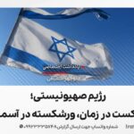 رژیم صهیونیستی؛ شکست در زمان، ورشکسته در آسمان