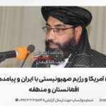 بازی پیچیده آمریکا و رژیم صهیونیستی با ایران و پیامدهای آن برای افغانستان و منطقه
