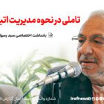 تاملی در نحوه مدیریت اتباع غیرمجاز