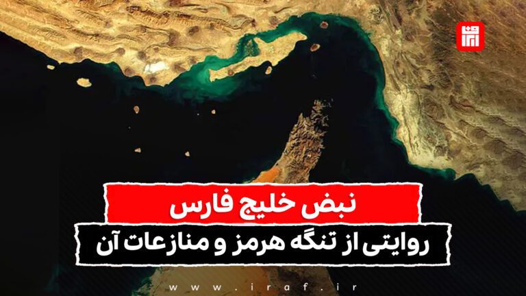 نبض خلیج فارس؛ روایتی از تنگه هرمز و منازعات آن