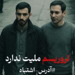 آدرس اشتباه | استقبال وسیع کاربران از کارزار «تروریسم ملیت ندارد»