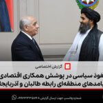 نفوذ سیاسی در پوشش همکاری اقتصادی؛ پیامدهای منطقه‌ای رابطه طالبان و آذربایجان