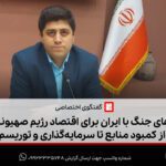 پیامدهای جنگ با ایران برای اقتصاد رژیم صهیونیستی: از کمبود منابع تا سرمایه‌گذاری و توریسم