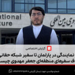 از نمایندگی در پارلمان تا سفیر شبکه حقانی: هدف سفر‌های منطقه‌ای جعفر مهدوی چیست؟