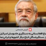 غضنفری: اتباع افغانستانی به دستگیری جاسوسان اسرائیل کمک کردند | بسیاری از دستگیرشدگان اتباع دیگر کشورها و ایرانی‌نماها بودند
