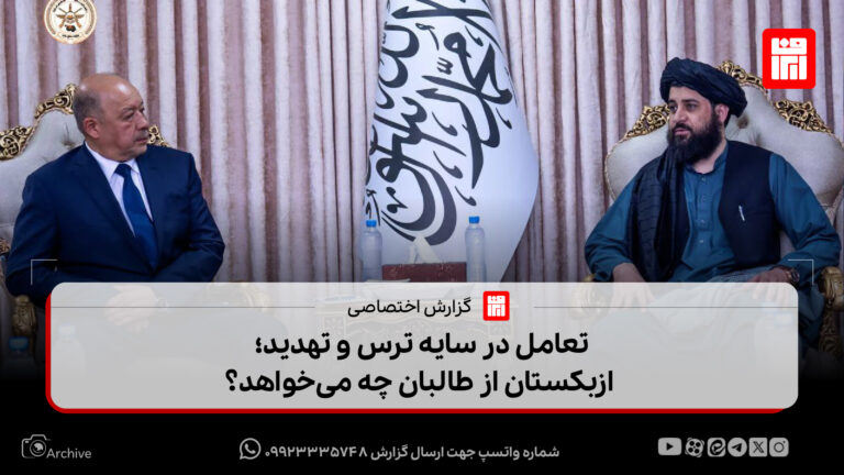 تعامل در سایه ترس و تهدید؛ ازبکستان از طالبان چه می‌خواهد؟