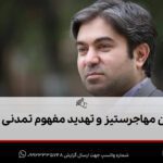 جریان مهاجرستیز و تهدید مفهوم تمدنی ایران