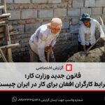 قانون جدید وزارت کار؛ شرایط کارگران افغان برای کار در ایران چیست؟