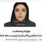 موازنه و مصلحت: تحلیل سیاست حمایتی پاکستان از ایران در سایه حمله اسرائیل
