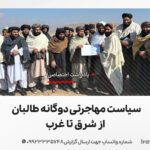 سیاست مهاجرتی دوگانه طالبان از شرق تا غرب