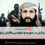 جولان اسرائیل در سوریه و دلواپسی طالبان برای جولانی
