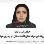 حکمرانی ناکام | بررسی نقش دولت‌های افغانستان در بحران مهاجرت