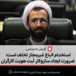 استخدام اتباع غیرمجاز تخلف است؛ ضرورت ایجاد سازوکار ثبت هویت کارگران
