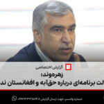 زهره‌وند: دولت برنامه‌ای درباره حق‌آبه و افغانستان ندارد