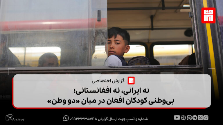نه ایرانی، نه افغانستانی | بی‌وطنی کودکان افغان در میان «دو وطن»