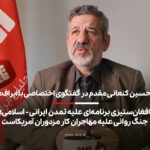 حسین کنعانی مقدم در گفتگوی اختصاصی با ایراف: افغان‌ستیزی برنامه‌‌ای علیه تمدن ایرانی – اسلامی | جنگ روانی علیه مهاجران کار مزدوران آمریکاست