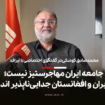 محمدصادق کوشکی در گفتگوی اختصاصی با ایراف: جامعه ایران، مهاجرستیز نیست | ایران و افغانستان جدایی‌ناپذیر اند