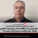 اشتیاق هزاران زائر افغانستانی برای زیارت اربعین؛ راهکار عدم بازگشت برخی زائران چیست؟