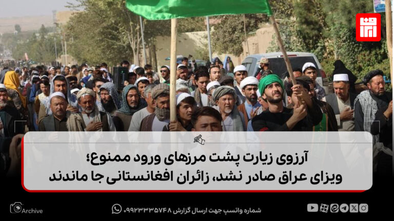 آرزوی زیارت پشت مرزهای ورود ممنوع؛ ويزای عراق صادر نشد، زائران افغانستانی جا ماندند