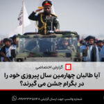 آیا طالبان چهارمین سال پیروزی خود را در بگرام جشن می‌گیرند؟